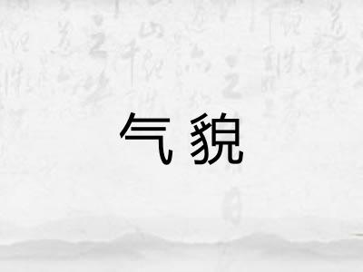 气貌