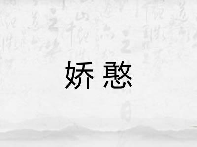娇憨