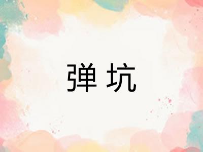 弹坑