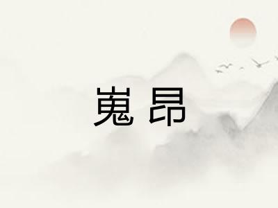 嵬昂