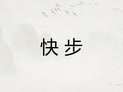 快步
