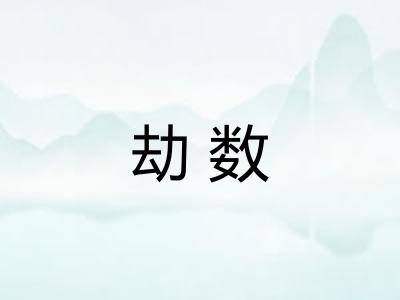 劫数