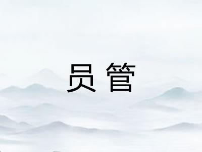 员管