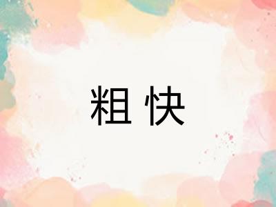粗快