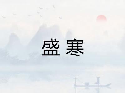 盛寒 盛寒