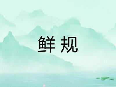 鲜规