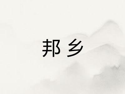 邦乡