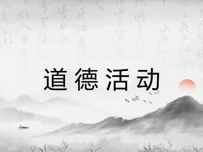 道德活动