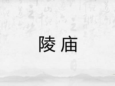 陵庙