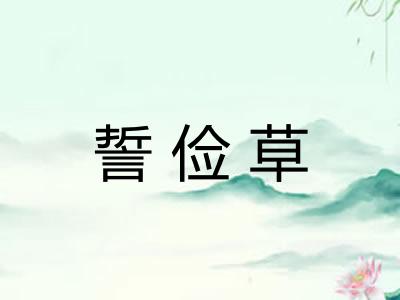 誓俭草