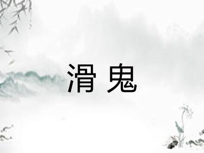 滑鬼