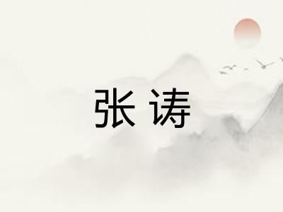 张诪