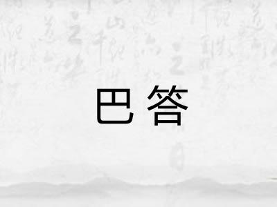 巴答