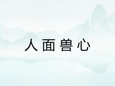 人面兽心