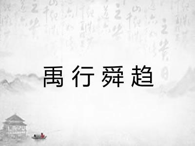 禹行舜趋