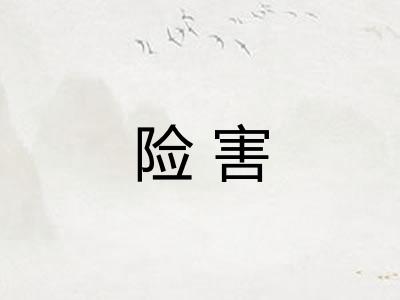险害