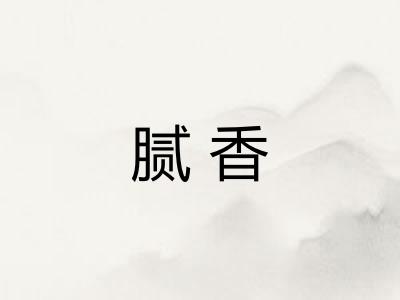 腻香