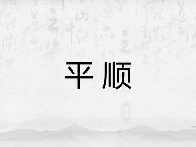 平顺