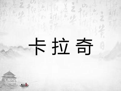 卡拉奇