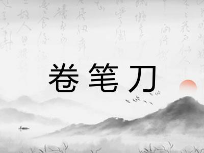 卷笔刀
