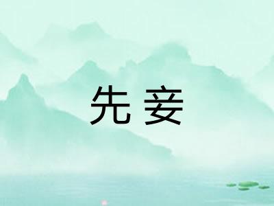 先妾