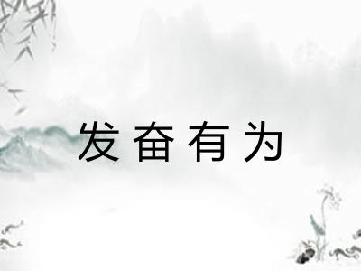 发奋有为