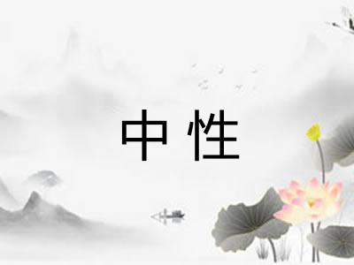 中性
