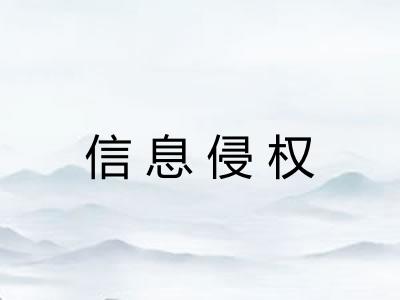 信息侵权