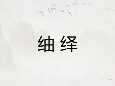 䌷绎
