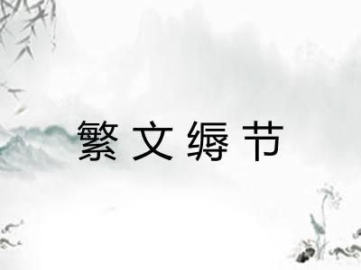 繁文缛节