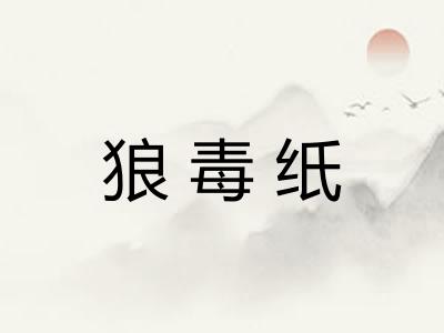 狼毒纸