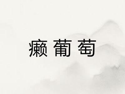 癞葡萄