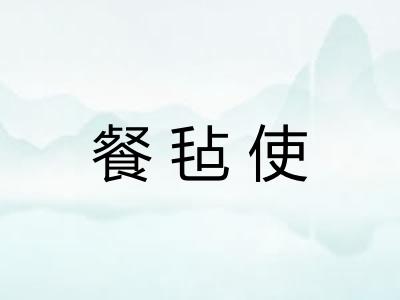 餐毡使