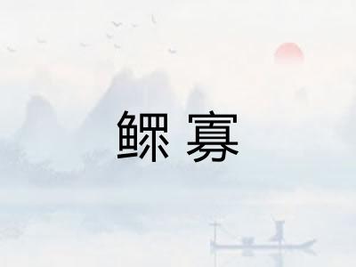 鳏寡