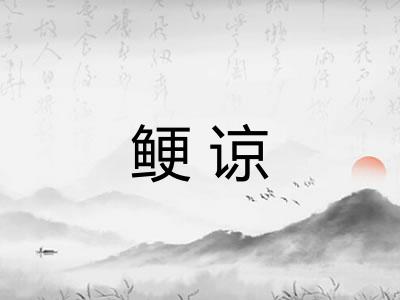鲠谅