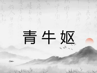 青牛妪