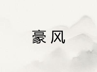 豪风