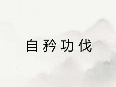 自矜功伐