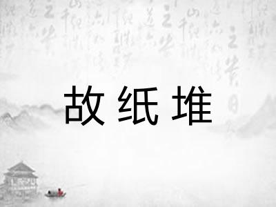 故纸堆