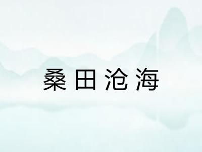 桑田沧海
