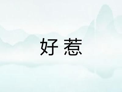 好惹