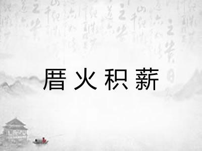 厝火积薪