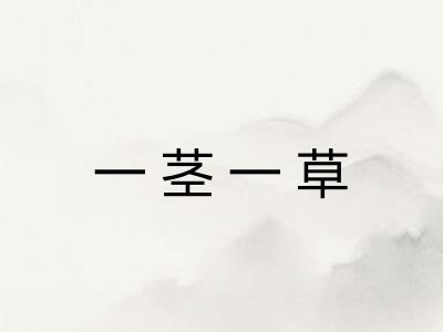 一茎一草