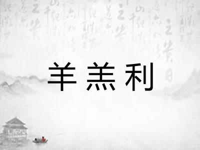 羊羔利