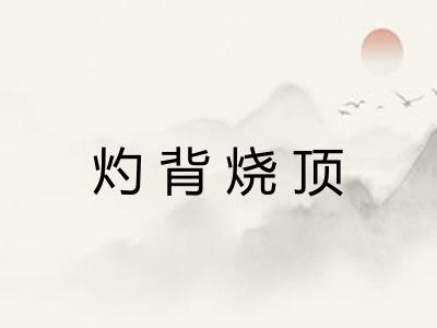 灼背烧顶