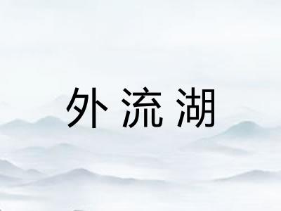 外流湖