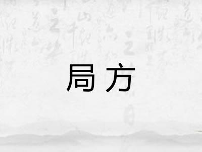局方 局方