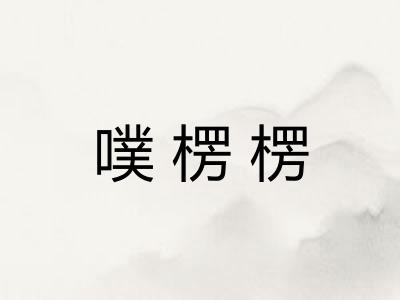 噗楞楞
