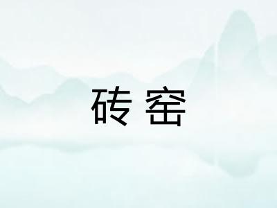 砖窑