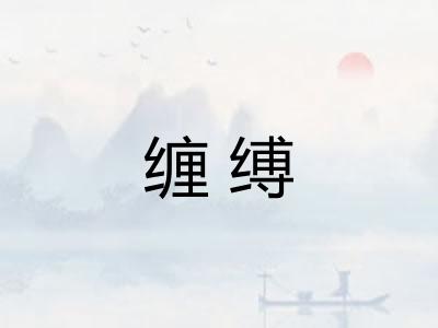 缠缚